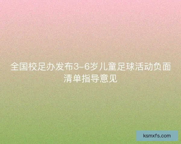 全国校足办发布3-6岁儿童足球活动负面清单指导意见