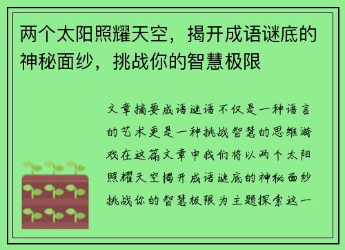两个太阳照耀天空，揭开成语谜底的神秘面纱，挑战你的智慧极限