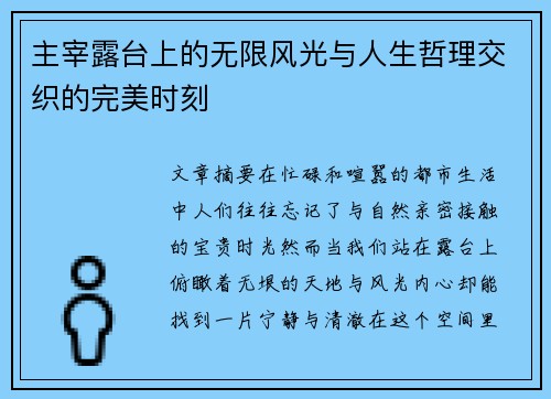 主宰露台上的无限风光与人生哲理交织的完美时刻