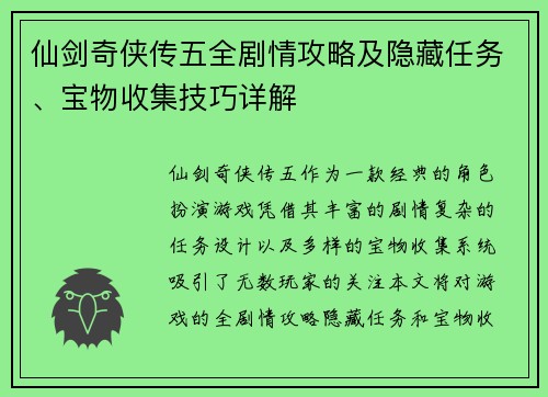 仙剑奇侠传五全剧情攻略及隐藏任务、宝物收集技巧详解