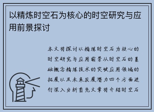 以精炼时空石为核心的时空研究与应用前景探讨