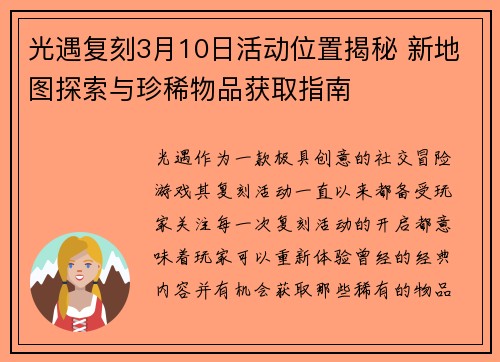 光遇复刻3月10日活动位置揭秘 新地图探索与珍稀物品获取指南