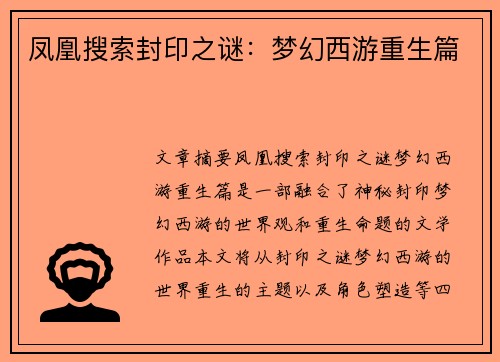凤凰搜索封印之谜：梦幻西游重生篇