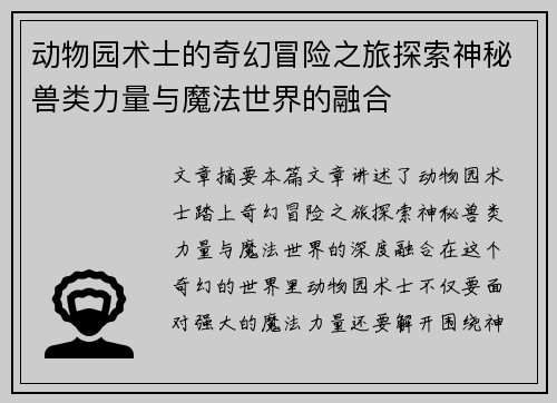 动物园术士的奇幻冒险之旅探索神秘兽类力量与魔法世界的融合
