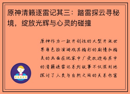 原神清籁逐雷记其三：踏雷探云寻秘境，绽放光辉与心灵的碰撞