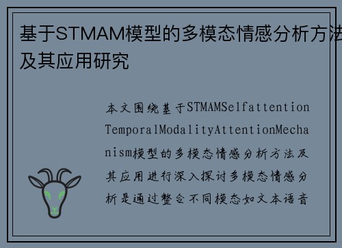 基于STMAM模型的多模态情感分析方法及其应用研究