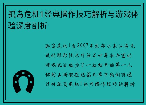 孤岛危机1经典操作技巧解析与游戏体验深度剖析
