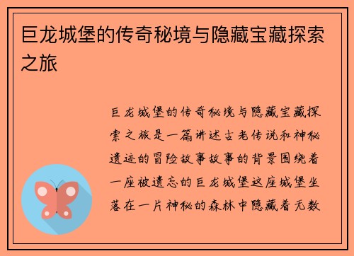 巨龙城堡的传奇秘境与隐藏宝藏探索之旅