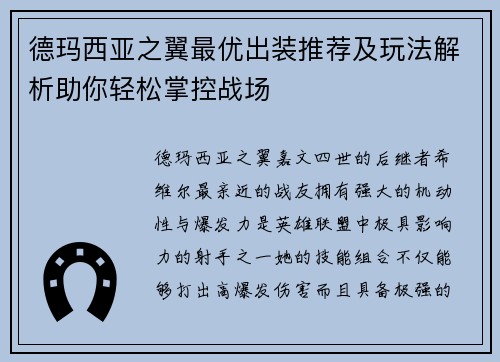 德玛西亚之翼最优出装推荐及玩法解析助你轻松掌控战场