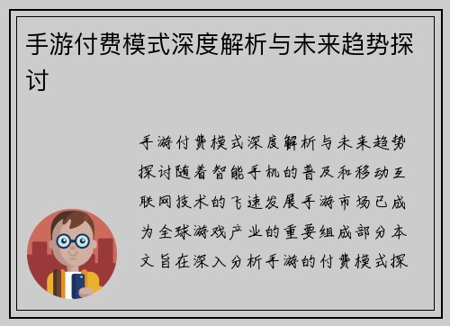 手游付费模式深度解析与未来趋势探讨