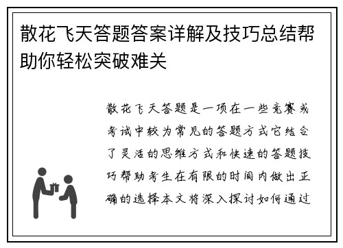 散花飞天答题答案详解及技巧总结帮助你轻松突破难关