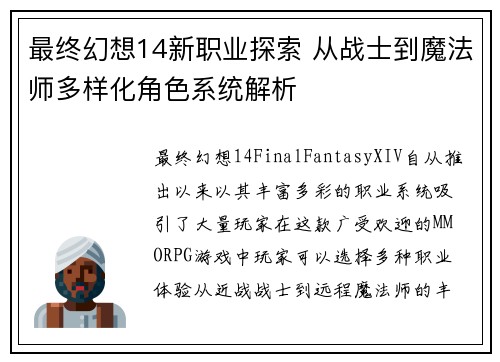 最终幻想14新职业探索 从战士到魔法师多样化角色系统解析