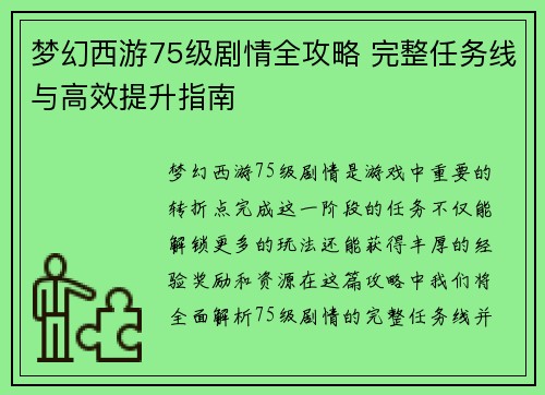 梦幻西游75级剧情全攻略 完整任务线与高效提升指南