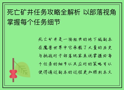 死亡矿井任务攻略全解析 以部落视角掌握每个任务细节