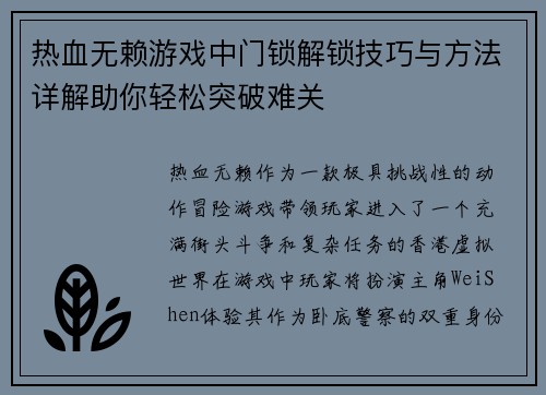热血无赖游戏中门锁解锁技巧与方法详解助你轻松突破难关