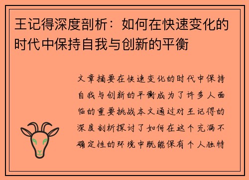 王记得深度剖析：如何在快速变化的时代中保持自我与创新的平衡