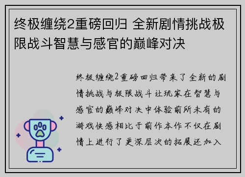 终极缠绕2重磅回归 全新剧情挑战极限战斗智慧与感官的巅峰对决