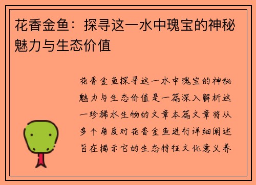 花香金鱼：探寻这一水中瑰宝的神秘魅力与生态价值