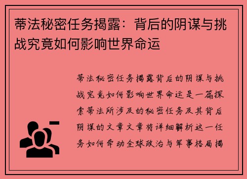 蒂法秘密任务揭露：背后的阴谋与挑战究竟如何影响世界命运