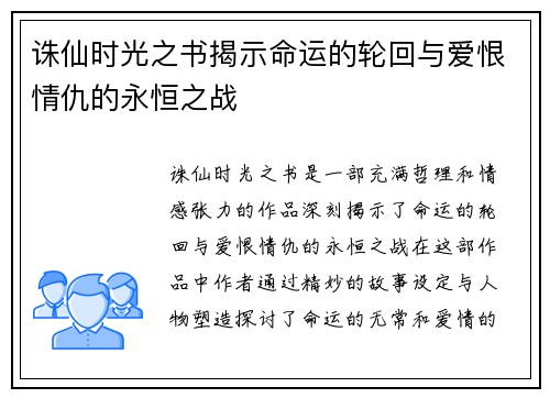 诛仙时光之书揭示命运的轮回与爱恨情仇的永恒之战