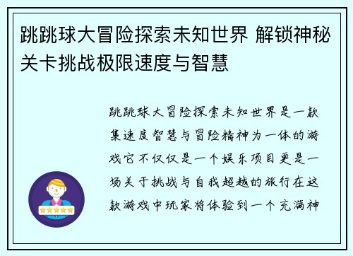跳跳球大冒险探索未知世界 解锁神秘关卡挑战极限速度与智慧