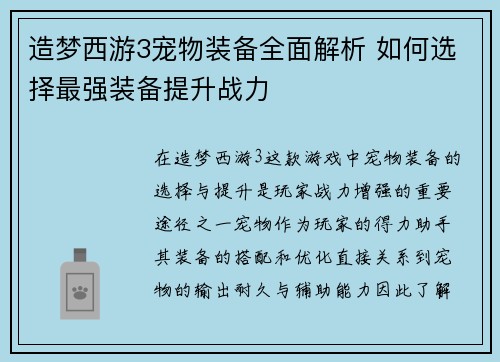 造梦西游3宠物装备全面解析 如何选择最强装备提升战力
