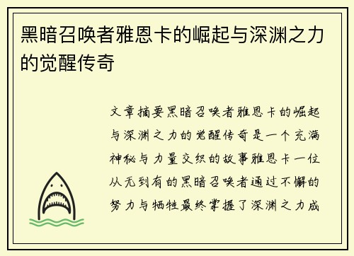 黑暗召唤者雅恩卡的崛起与深渊之力的觉醒传奇
