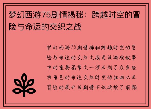 梦幻西游75剧情揭秘：跨越时空的冒险与命运的交织之战